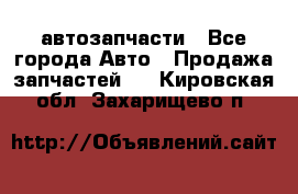 автозапчасти - Все города Авто » Продажа запчастей   . Кировская обл.,Захарищево п.